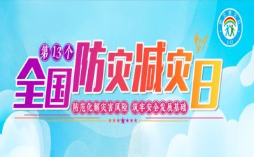 防灾减灾的心得体会模板6篇