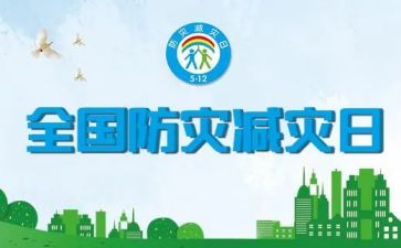 防灾减灾演讲稿7篇