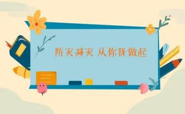防灾减灾的心得体会优质5篇