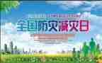 防震减灾主题班会教案5篇