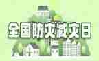关于防灾减灾的心得体会5篇