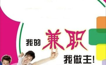 兼职劳动合同推荐7篇