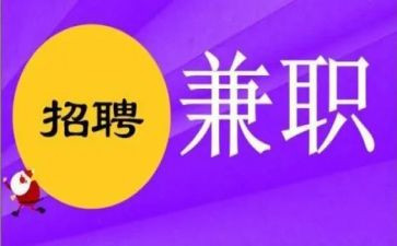 关于大学生兼职调研报告6篇