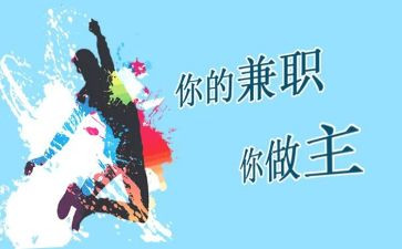 大学生社会兼职的调查报告5篇