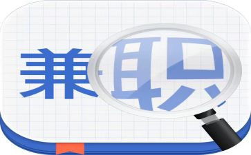 大学生假期兼职心得体会7篇