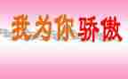 中国骄傲作文5篇