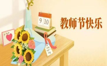 教师节的作文300优秀6篇