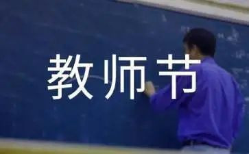 教师节的作文300最新7篇