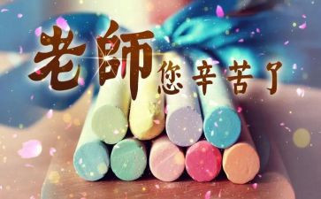 教师节中班教案参考7篇