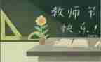 感恩教师节的演讲稿模板5篇