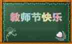 小学生致教师节演讲稿8篇