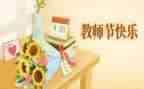 感恩教师节500字作文5篇