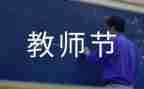 教师节活动活动总结7篇