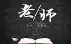 教师节班会活动教案5篇