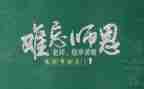 教师节代表讲话稿8篇