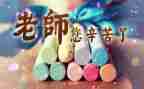 学生教师节讲话稿8篇