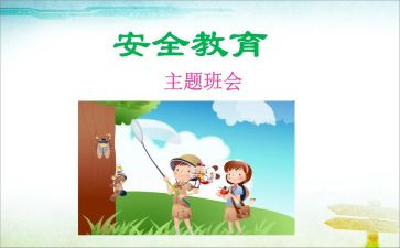 教师教育安全心得体会6篇