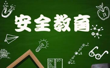 幼儿园教育安全心得体会5篇