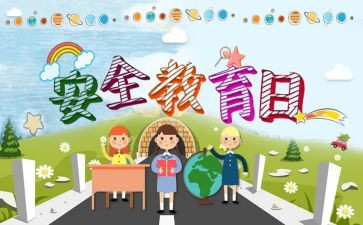 教育安全心得体会800字8篇