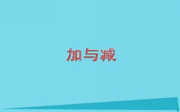 小学数学二年级上册加与减教案通用5篇