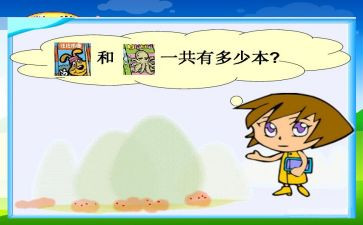小学二年级加与减教案最新5篇