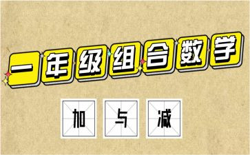 小学数学二年级上册加与减教案推荐5篇