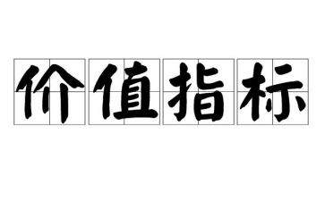 写价值的作文模板6篇