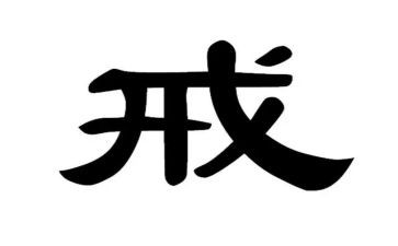 管理10戒读后感精选5篇