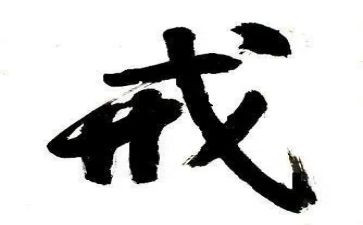 管理10戒读后感推荐5篇
