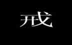 戒了读后感优质5篇