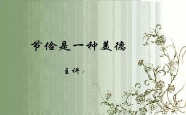 节俭演讲稿300字6篇