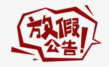 春节假日工作总结8篇
