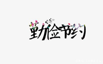 节约小演讲稿参考7篇