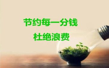 节约的作文500字8篇