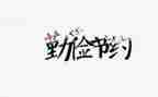 请节约活动方案精选7篇