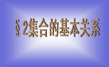 数学集合心得体会推荐6篇