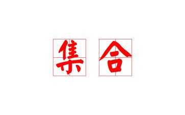 集合的心得体会推荐5篇