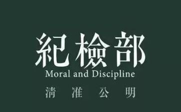 纪检部工作个人总结6篇