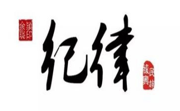 纪律教育月讲话稿8篇