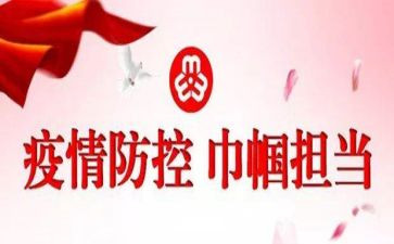 抗疫巾帼事迹材料6篇