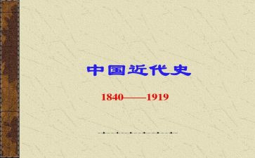 读中国近代史的心得体会8篇