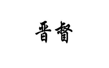 2023晋督培训个人总结优质8篇