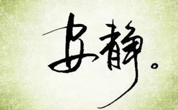 以静为题的演讲稿5篇
