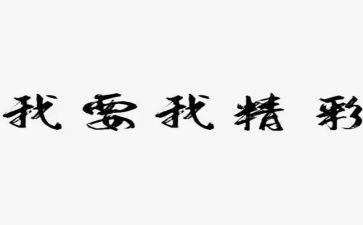 精彩的我作文800字模板7篇