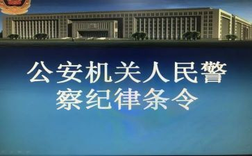 辅警纪律心得体会8篇