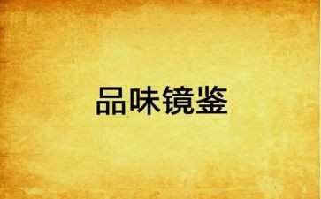 观看镜鉴2心得体会5篇
