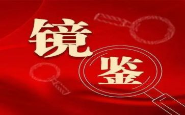 镜鉴警示教育心得体会8篇