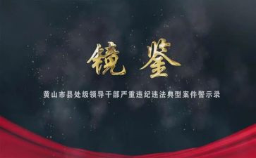 观看警示教育片镜鉴5心得体会6篇