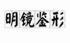 观看镜鉴3心得5篇