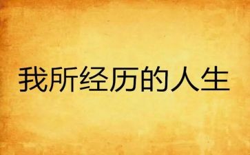 关于成长经历的作文8篇